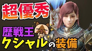 【MHW】どの部位を作るべき？歴戦王クシャルダオラ装備「クシャナγシリーズ」解説＆アステラ祭り【豊穣の宴】続報【モンハンワールド おすすめ＆最強装備紹介】