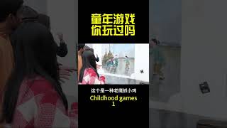 #memory Play childhood games with non-genetic inheritors 和非遗传承人一起玩童年游戏:老鹰捉小鸡