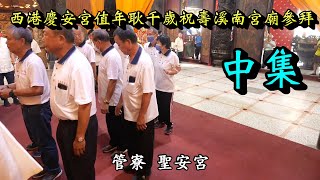 20230603西港慶安宮值年耿千歲祝壽溪南宮廟參拜 中集