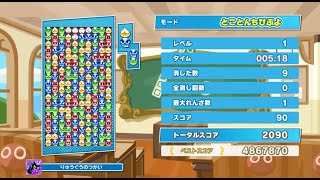 【ぷよぷよテトリス2】とことんちびぷよ45連鎖達成の瞬間