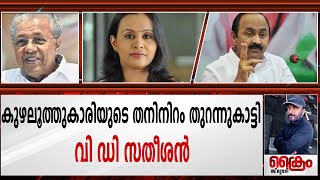 കുഴലൂത്തുകാരിയുടെ തനിനിറം തുറന്നുകാട്ടി വി ഡി സതീശന്‍.