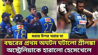 Australia vs Srilanka 1st Odi |অস্ট্রেলিয়াকে হারিয়ে বছরের প্রথম অঘটন ঘটালো শ্রীলঙ্কা | Aus vs Sri