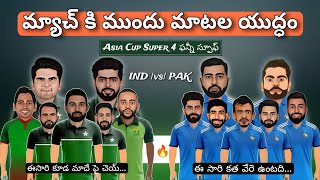 Asia Cup 2023 India versus Pakistan Super 4 review in Telugu | Asia Cup Ind vs Pak spoof in Telugu