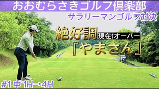 【#1おおむらさきゴルフ倶楽部】サラリーマンゴルフだからって遊びじゃない！70台を志す3人のサラリーマンのガチンコゴルフ対決！！