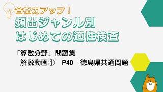 【適性検査・算数】解説動画①：P40 徳島県共通問題（2021年）