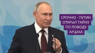 Путин раскрыл тайну, кто на самом деле сдал Арцах