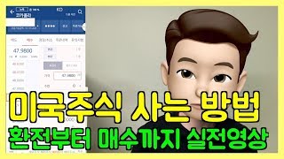 미국주식투자 환전부터 매수까지 실전영상 / 미국주식 사는법 / 미래에셋대우증권 MTS