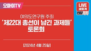 [생중계] 국민의힘 여의도연구원 주최, '제22대 총선이 남긴 과제들' 토론회 (2024.04.25 오전)