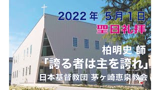 2022年5月1日 主日礼拝