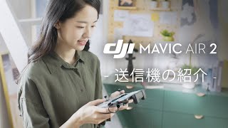 Mavic Air 2｜送信機の紹介(JP字幕)