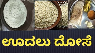 ಊದಲುದೋಸೆ/siridhanya recipe in kannada/ millet recipe