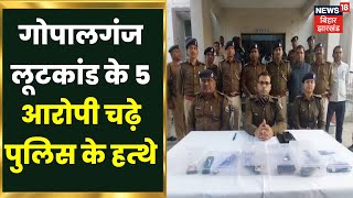 Gopalganj News: गोपालगंज लूट कांड के 5 आरोपी चढ़े पुलिस के हत्थे। Crime News | Top News
