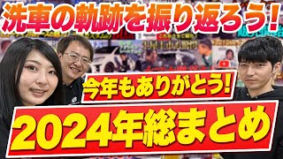 ビューティフルカーズ 2024年振り返り　今年もありがとうございました！【正しい洗車・洗車のコツ】