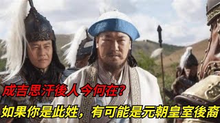 成吉思汗後人今何在？如果你是此姓，有可能是元朝皇室後裔【愛史說】#成吉思汗#元朝#姓氏