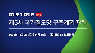 [🔴LIVE] 제5차 국가철도망 구축계획 관련 | 경기도 기자회견