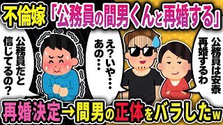 【2ch修羅場スレ】不倫嫁「間男くんと別れられない」2度も俺を騙した汚嫁と間男を制裁→間男のある秘密を暴露してやった結果w