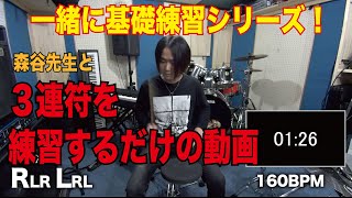 【一緒にドラム基礎練習シリーズ】森谷先生とひたすら３連符を練習するだけの動画！[森谷ドラムスクールYouTube校]