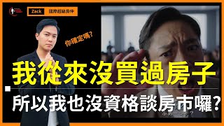 【台灣房價走勢】2022台灣房市大反轉，現在是購屋的時機嗎？什麼人適合現在先進場買房？｜國際超級房仲