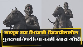 कोणी बांधला शिवाजी विद्यापीठातील छ. शिवरायांचा पुतळा ? | Chh. Shivaji Maharaj Statue |