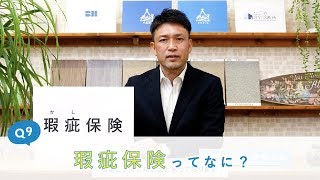 Q9_瑕疵保険ってなに？_なごや住宅診断所Q\u0026A 09