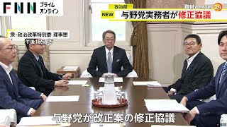 野党は「政策活動費廃止か領収証全面公開」など要求　政治資金規正法改正めぐり与野党が法案修正協議