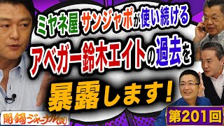 第201回闇鍋ジャーナリズム「ミヤネ屋 サンジャポが使い続けるアベガー鈴木エイトの過去を暴露します！」