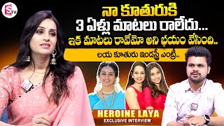 Actress Laya about Her Daughter and Son || Heroine Laya Daughter Industry Entry..? || Laya Husband