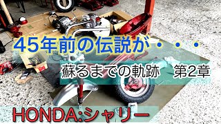 【HONDA シャリー】45年前、伝説の旧車を素人が蘇らせる・・・(タイヤ取り付け)