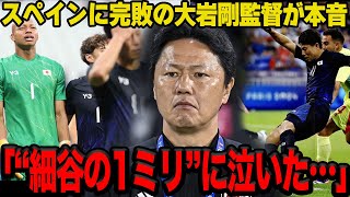 【衝撃】スペインの壁に屈し敗退となった日本代表…不可解判定に泣いた大岩剛監督の”本音”に一同驚愕！！【サッカー日本代表】【パリ五輪】