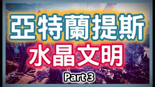 亞特蘭提斯的水晶文明Part 3，為什麼那麼多外星人，沒有給你遇到一個呢？還有次元維度是怎樣分別呢？HenHenTV奇異世界 77