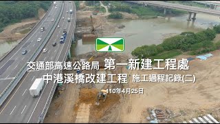 國道1號114k+860中港溪橋改建工程(第B102S標)施工過程紀錄(二)