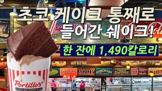 [시카고 CLIP.11] 쉐이크 한 잔에 1,490 칼로리?!