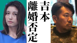 木下優樹菜、藤本敏史の離婚を吉本が否定、一体どっちなの？