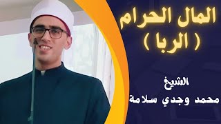 خطبة الجمعة/ المال الحرام ـ الربا / للشيخ / محمد وجدي سلامة