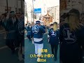 上高場 ひたちなか祭り2024