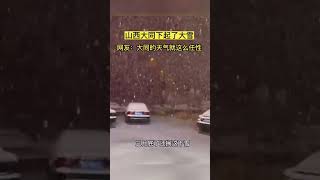 山西大同下起了大雪，网友:大同的天气就这么任性#shorts #山西 #热点 #热门 #热点新闻事件