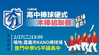 2024 /2/27 13:00 | 第四階段  | 普門中學VS平鎮高中 | 嘉義市 KANO 棒球場 | 112 學年度高中棒球運動【硬式木棒組】聯賽112 學年度高中棒球運動【硬式木棒組】聯賽