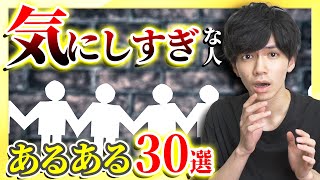 【共感の嵐】気にし過ぎな性格あるあるww【高速30連発】