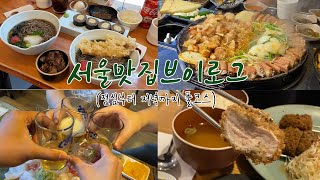 VLOG  강남 맛집 브이로그 (미슐랭맛집 미미면가/가츠오/제일곱창/와우끝집)