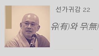 자막본 선가귀감 (22):  유(有)와 무(無) (봉은사 경전학교, 2019 06 27)