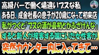 【感動する話】高級バーで働く場違いブスな私。ある日成金社長の息子が20歳になり初来店し私がつくと「ブスの酒が最初とかふざけんな」すると新人が接客する端に座っていた女性客が突然カウンター内に入