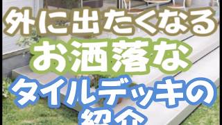 お庭のリフォーム　外に出たくなる　タイルデッキ　LIXIL　【大阪・八尾市・東大阪市】