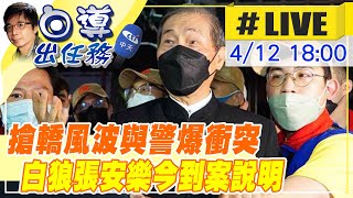 【白導出任務 #LIVE】大甲媽彰化搶轎衝突 白狼張安樂今到案說明 @中天新聞CtiNews  20220412