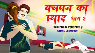 बचपन का प्यार भाग 2 | Horror Story | bachpan ka pyar part 2 |  Dreamlight Hindi