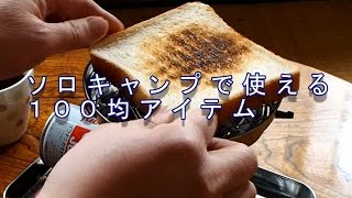 １００均でソロキャンプでトースト焼くのにうってつけのアイテム見つけた