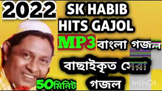 #SkHabib new gojol,Iske Habib,Habib gojol,bangla gazal,bangla gojol,Islamic gazal, bengali gojol,গজল