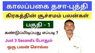 காலப்பகை தசா புத்தி சூச்சமம் பலன்கள்