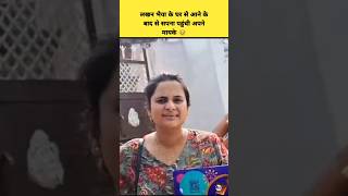 लखन भैया के घर से आने के बाद सपना पहुंची अपने मायके🥹| Snappy Girl Sapna| Lakhneet Vlogs Video #vlog