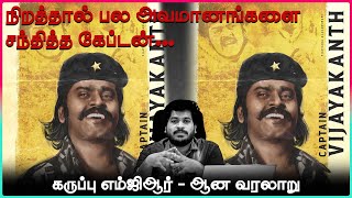 எம்ஜிஆர் ரசிகன் கருப்பு எம்ஜிஆர்- ஆக மாறிய கதை...சினிமா முதல் அரசியல் வரை!