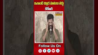 ఇలాంటి చిల్లర మాటలు వద్దు కేటీఆర్ | cmrevanthreddy | rajnewstelugu